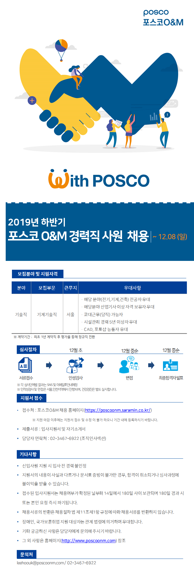서울지역 포스코O&M 경력직 사원 모집(기계기술직)