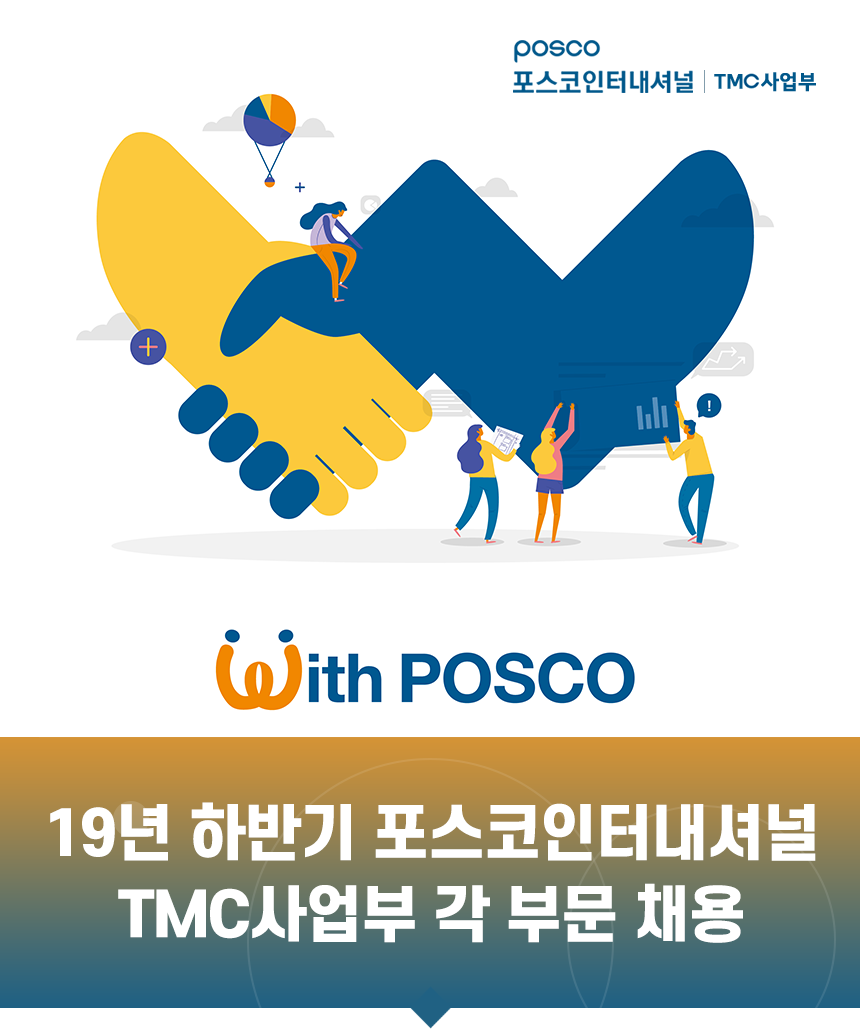 [(주)포스코티엠씨] 포스코인터내셔널 TMC사업부 각 부문 채용 - 사람인