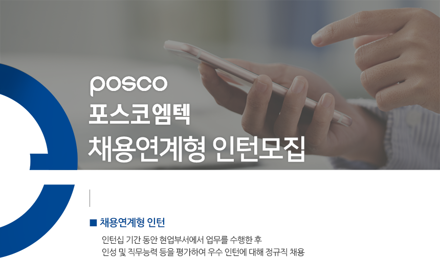 [(주)포스코퓨처엠] 사내변호사 및 엔지니어 수시채용[신입/경력] - 사람인