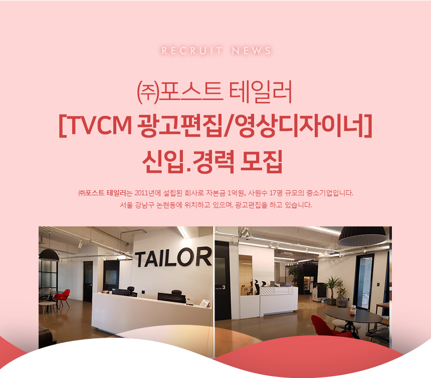 ㈜포스트 테일러 [영상편집] TVCM 광고편집 신입모집