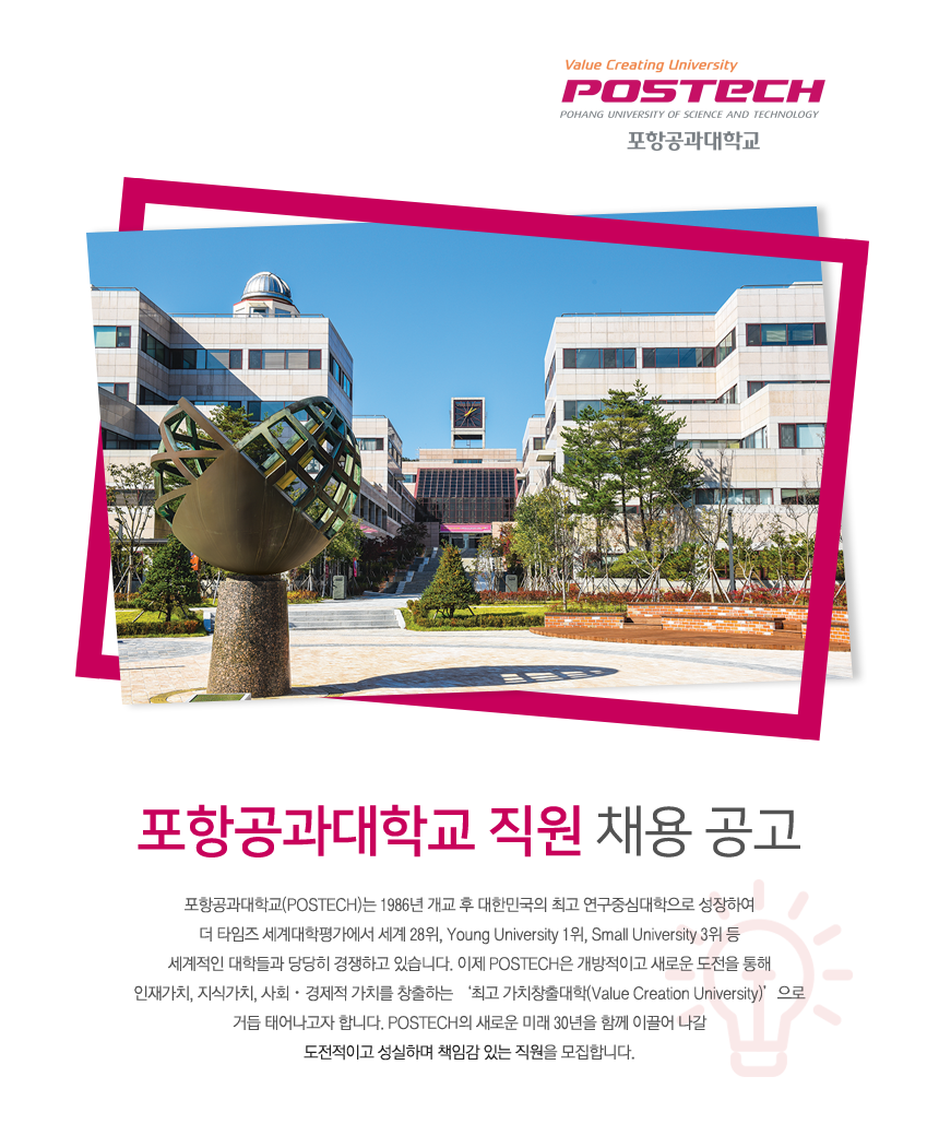 [포항공과대학교] 포항공과대학교 직원 채용 공고 - 사람인