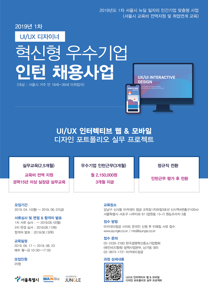 [서울시] UX/UI웹디자이너 취업연계 교육과정 구직자 모집