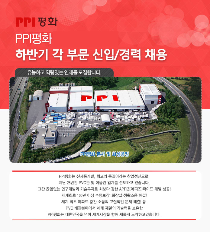 [피피아이파이프(주)] ㈜ppi평화 하반기 각 부문 신입/경력 채용 - 사람인