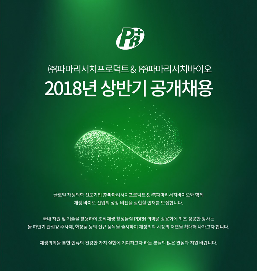 ㈜파마리서치 프로덕트 2018년 상반기 공개채용