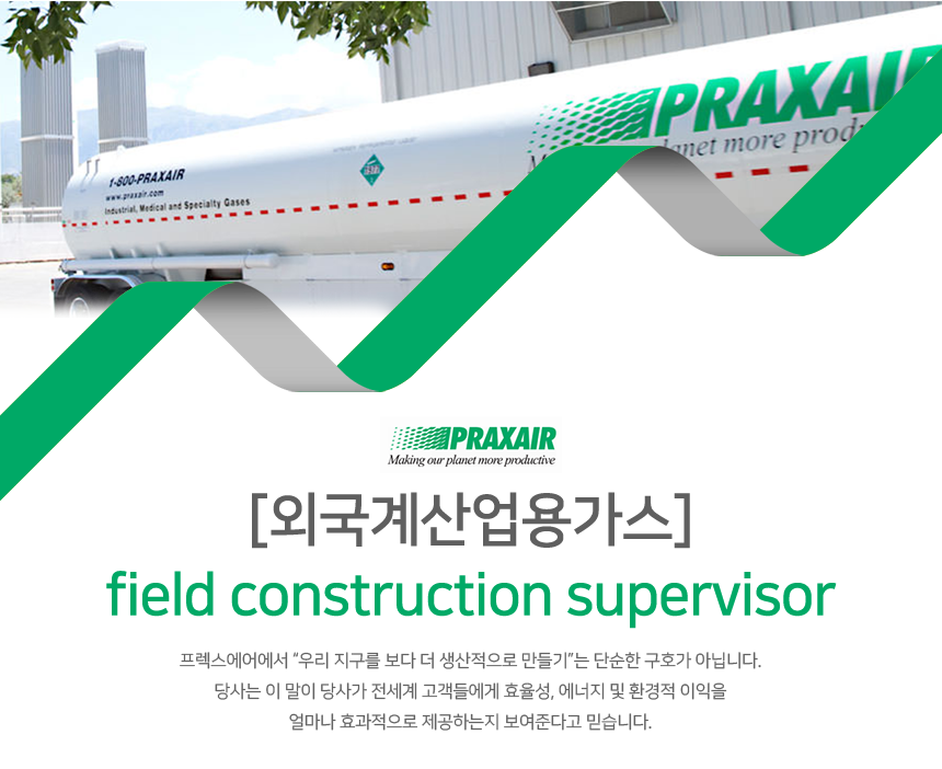 [외국계산업용가스] field construction supervisor