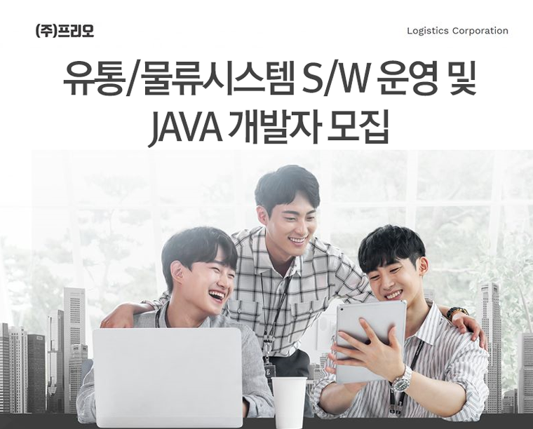 [(주)프리오] 유통/물류시스템 S/W 운영 및 JAVA 개발자 모집 - 사람인