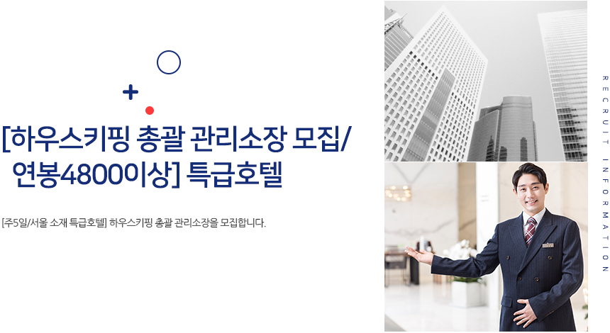 [(주)프로에스콤] [하우스키핑 총괄 관리소장 모집/ 연봉4800이상] 특급호텔 - 사람인