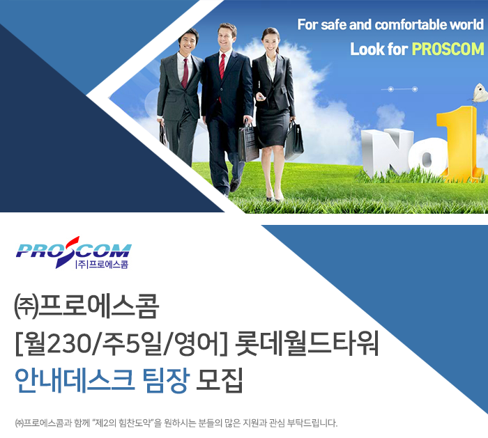 [㈜프로에스콤] [월230/주5일/영어] 롯데월드타워 안내데스크 팀장 모집 - 사람인
