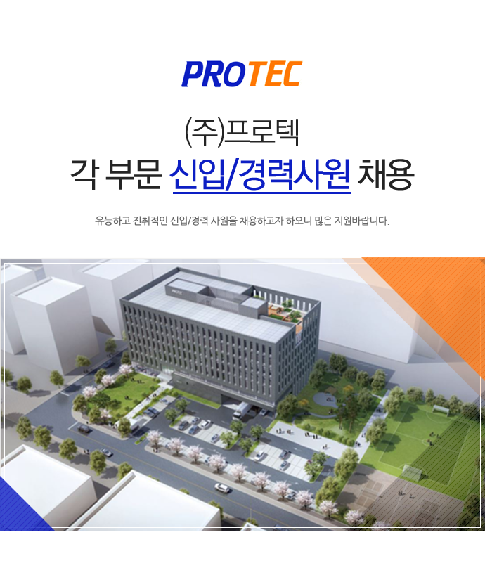 ㈜프로텍 2018년 상반기 신입/경력사원 공개채용