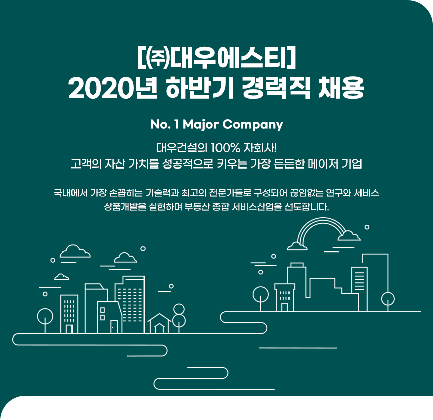 [(주)대우에스티] [㈜대우에스티] 2020년 하반기 경력직 채용 - 사람인