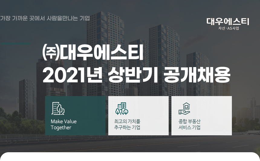 [(주)대우에스티] [㈜대우에스티] 2021년 상반기 공개채용 - 사람인
