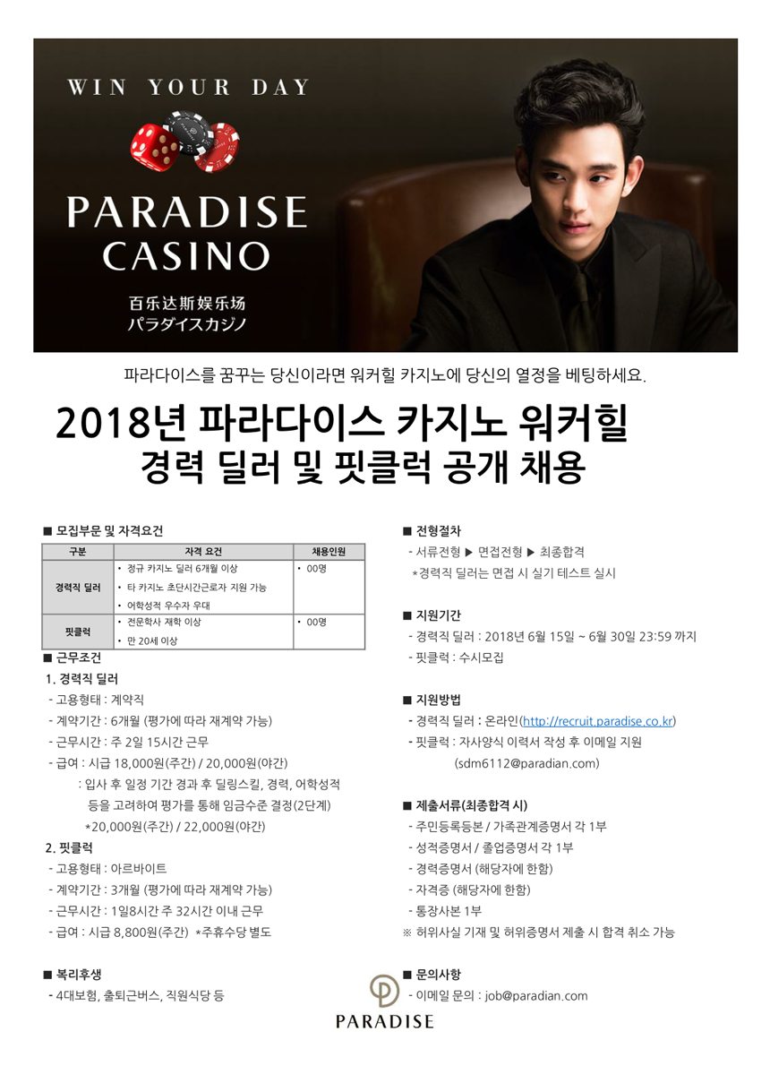 ㈜파라다이스카지노 워커힐] ㈜파라다이스 카지노 워커힐 경력 딜러 및 ...
