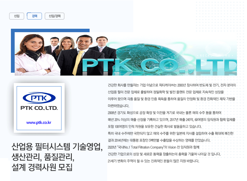 [피티케이(주)] 산업용 필터시스템 기술영업, 생산관리, 품질관리, 설계 경력사원 모집 - 사람인