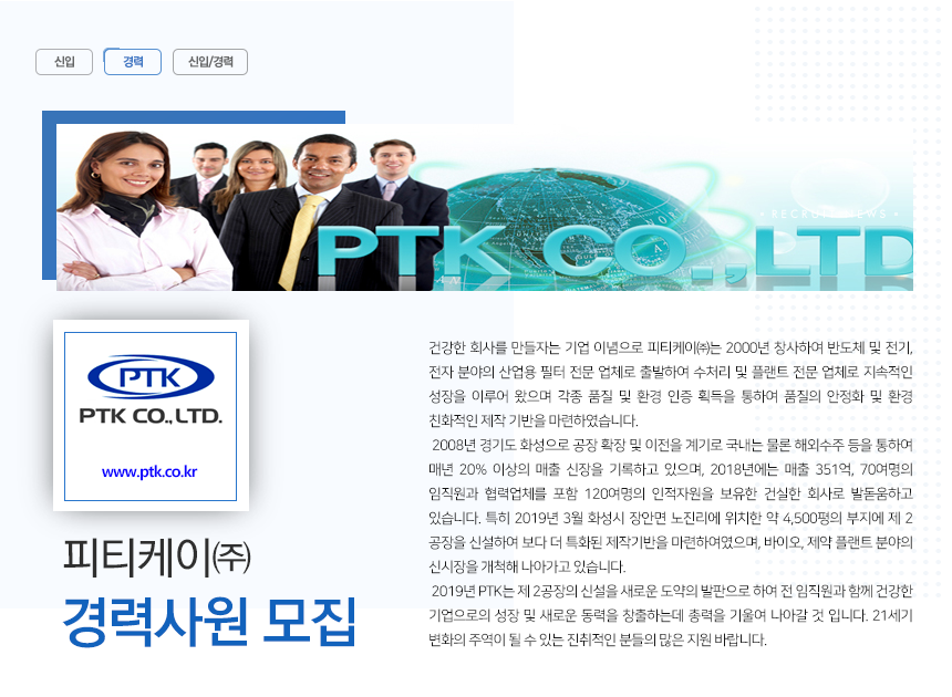 [피티케이(주)] 피티케이㈜ 경력사원 모집 - 사람인