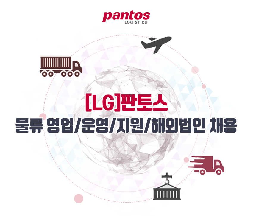 [(주)엘엑스판토스] [LG]판토스 물류 영업/운영/지원/해외법인 채용 - 사람인