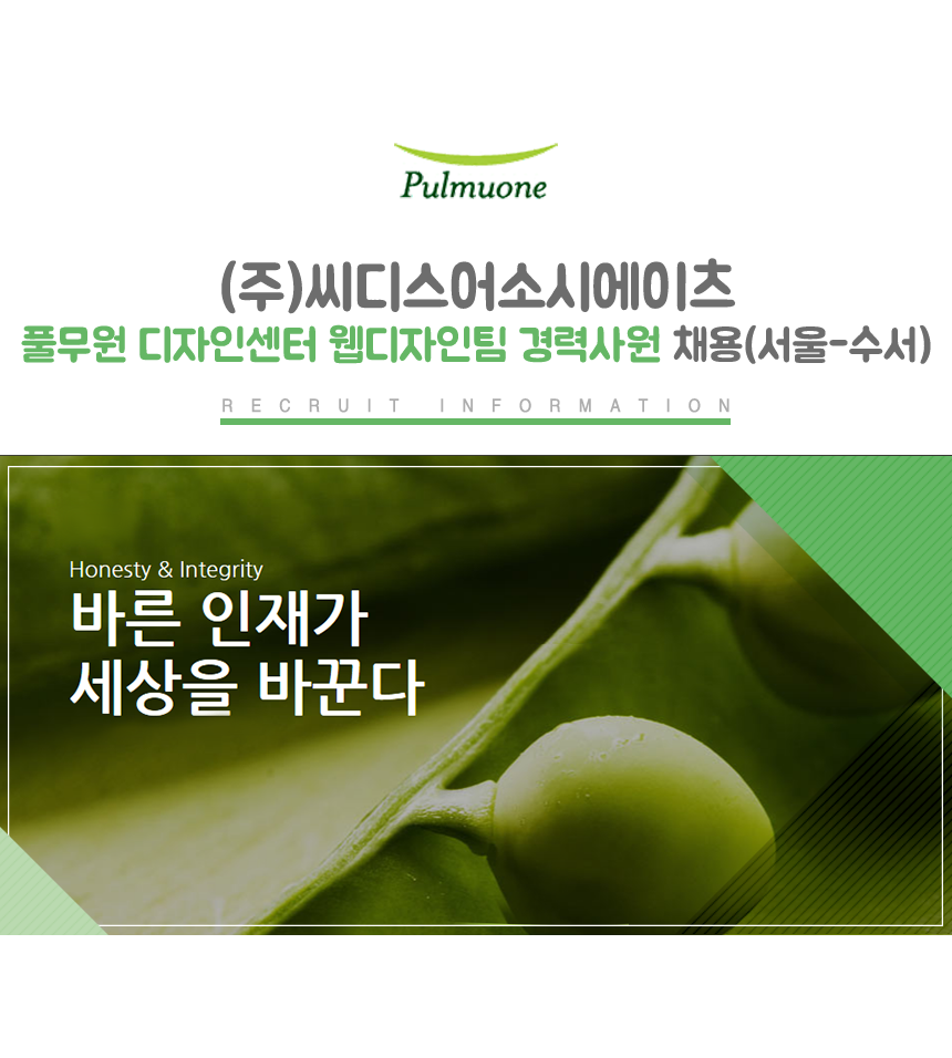 [㈜씨디스어소시에이츠] 풀무원 디자인센터 웹디자인팀 경력사원 채용(서울-수서) - 사람인