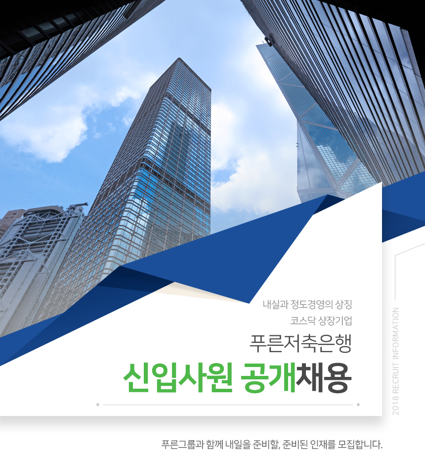 푸른저축은행 신입사원 공개채용