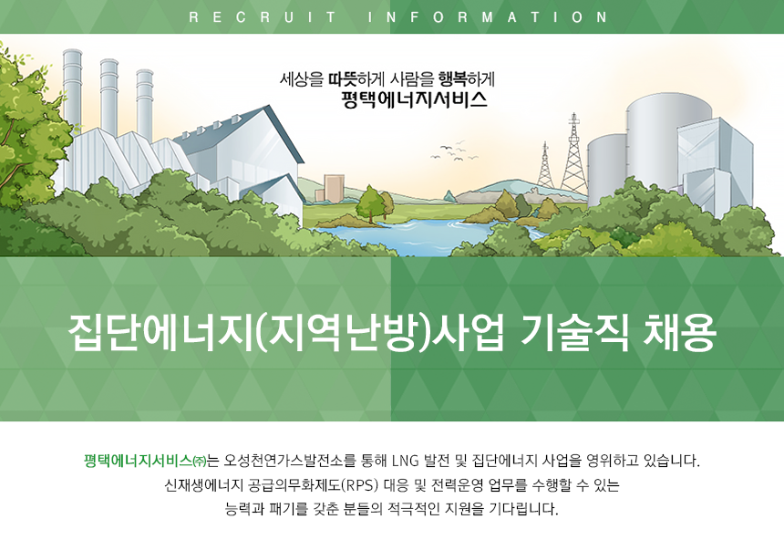[평택에너지앤파워(주)] 집단에너지(지역난방)사업 기술직 채용 - 사람인