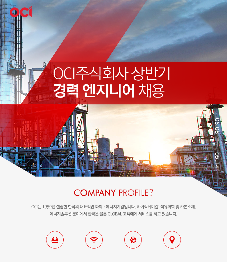 [오씨아이홀딩스(주)] OCI주식회사 상반기 경력 엔지니어 채용 - 사람인