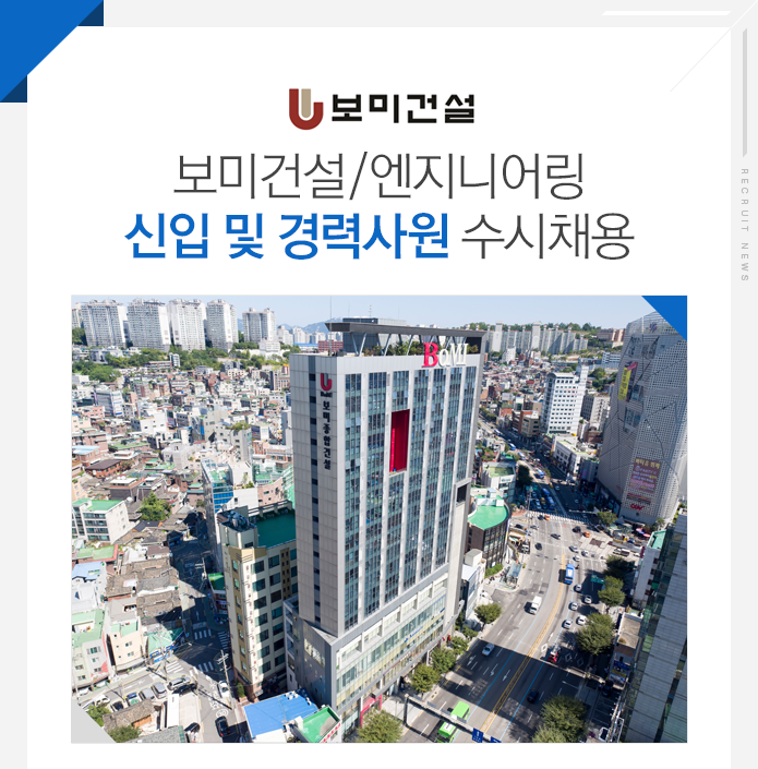 [(주)보미건설] 보미건설/엔지니어링 신입 및 경력사원 수시채용 - 사람인