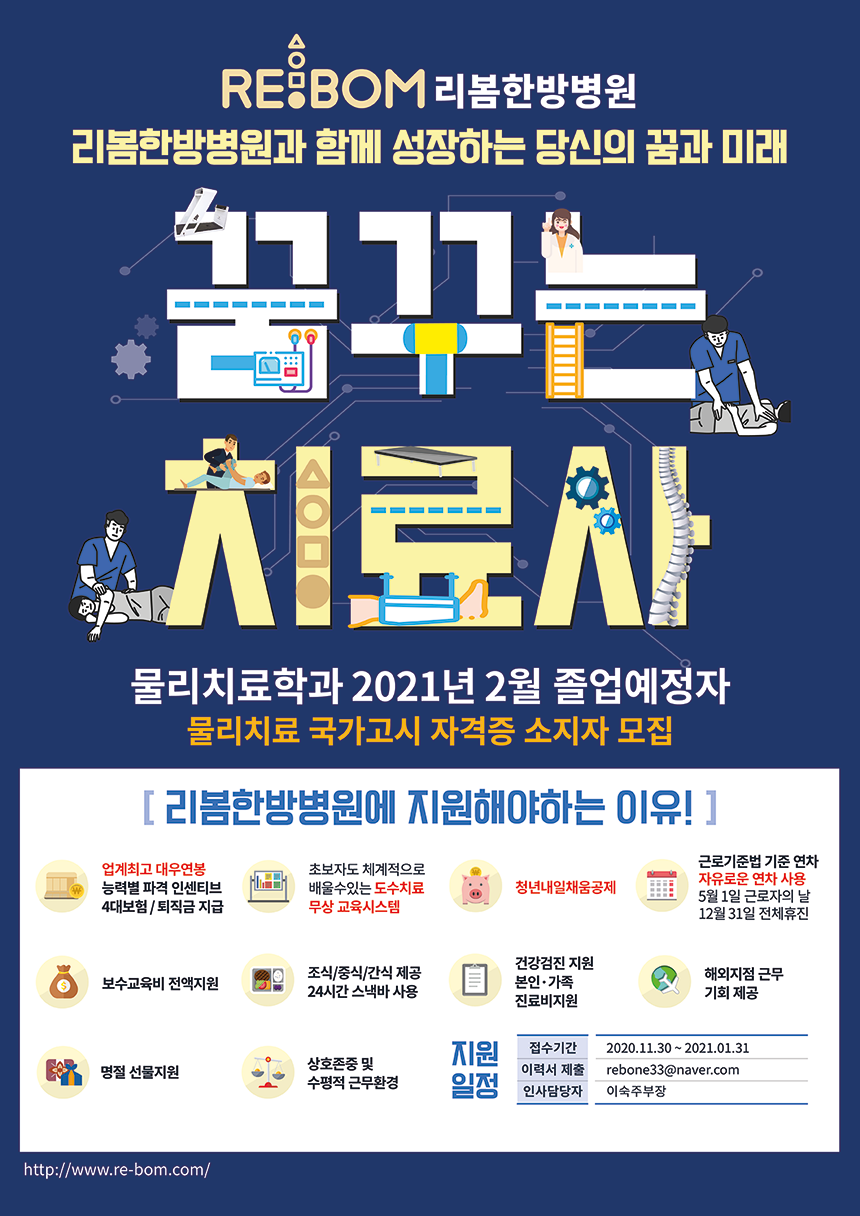 [리봄한방병원] 리봄한방병원 물리치료사 채용 - 사람인