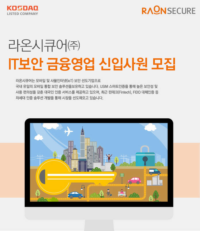 [라온시큐어(주)] IT보안 금융영업 신입사원 모집 - 사람인