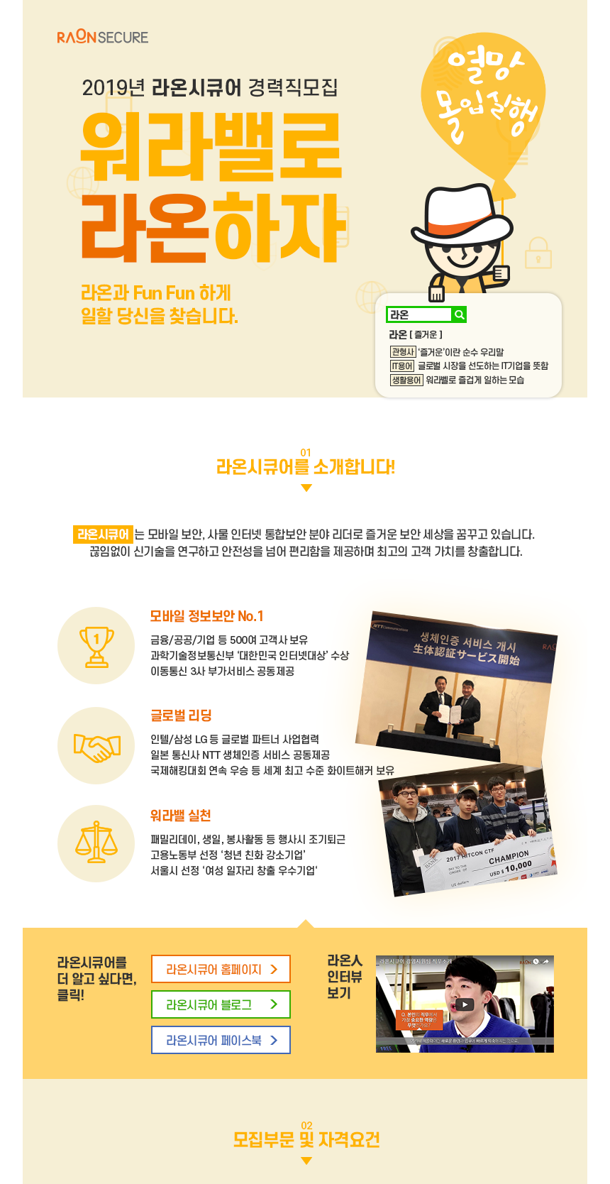 [라온시큐어(주)] 2019년 라온시큐어 경력직 모집 - 사람인