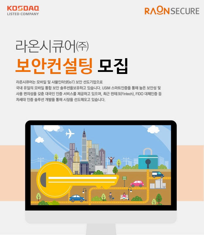 [라온시큐어(주)] 보안컨설팅 모집 - 사람인