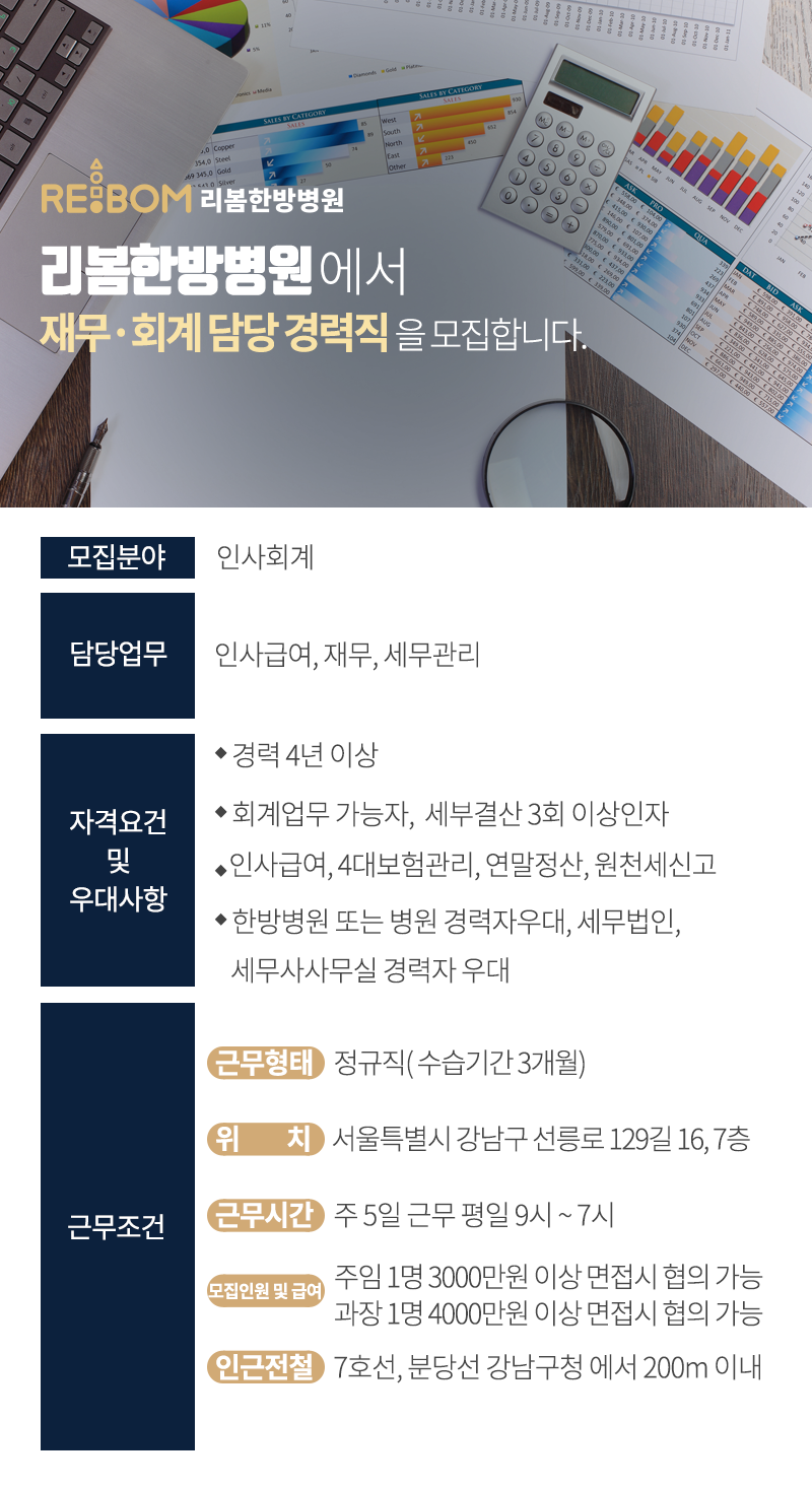 [리봄한방병원] 재무/회계담당 경력직 직원을 모집합니다. - 사람인