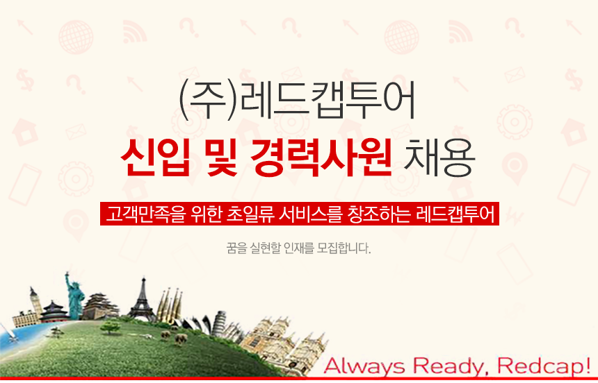 [(주)레드캡투어] ㈜레드캡투어 신입 및 경력사원 채용 - 사람인