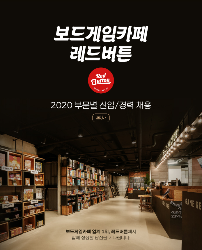 [(주)레드버튼] [보드게임카페 레드버튼] 부문별 신입/경력사원 채용 - 사람인