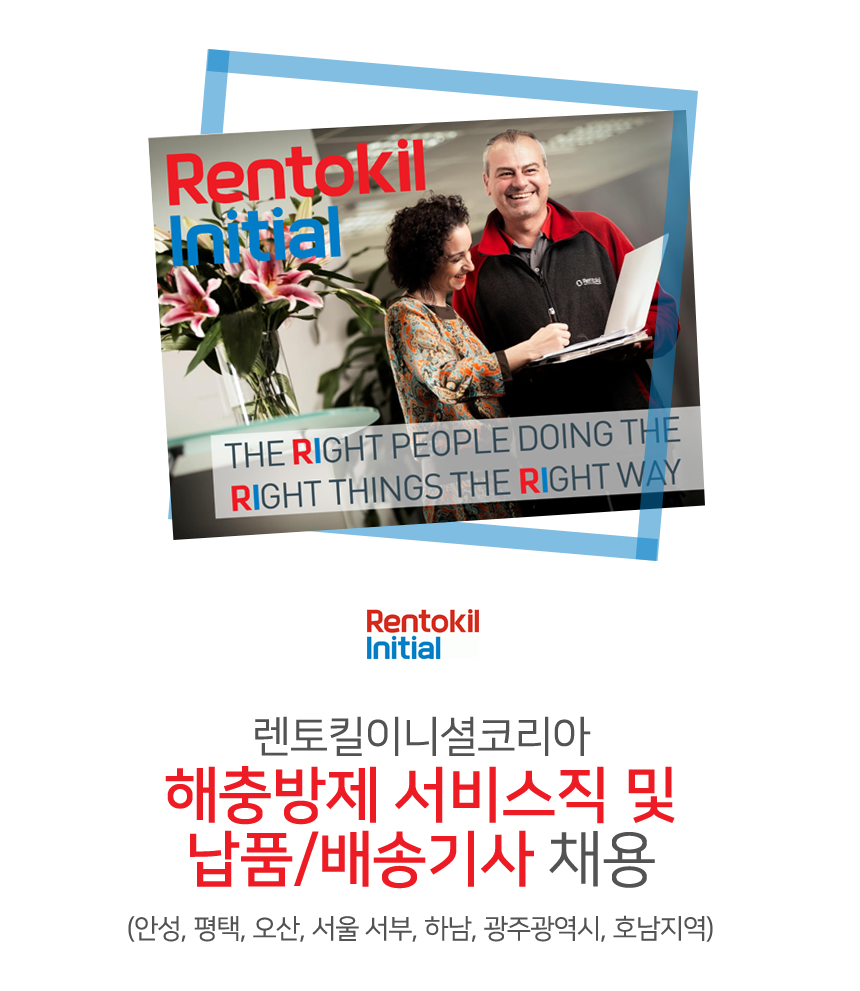 [렌토킬이니셜코리아(주)] 해충방제 서비스직 및 납품/배송기사 채용 - 사람인
