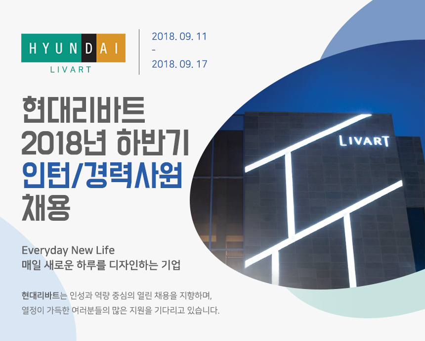 [(주)현대리바트] 현대리바트 2018년 하반기 인턴/경력사원 채용 - 사람인