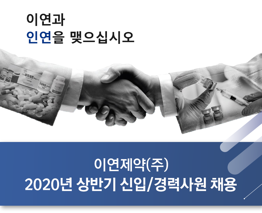 [이연제약(주)] 이연제약(주) 2020년 상반기 신입/경력사원 채용 - 사람인