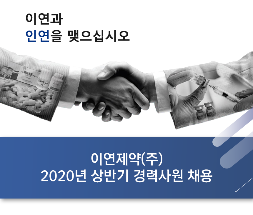 이연제약(주) 2020년 상반기 경력사원 채용
