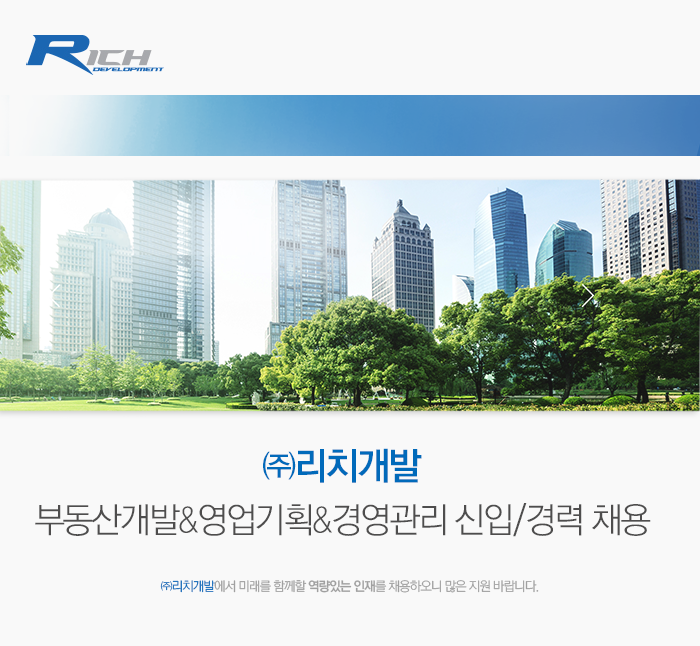 [(주)리치개발] 부동산개발&영업기획&경영관리 신입/경력 채용 - 사람인