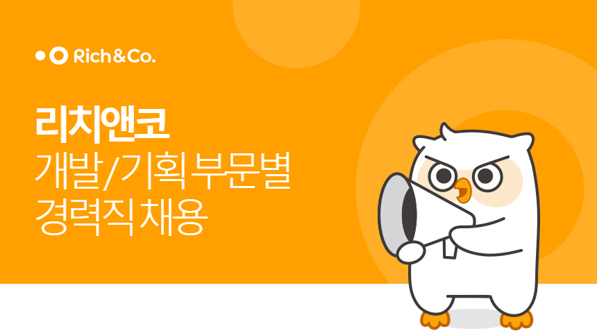 [굿리치(주)] [리치앤코] 개발/기획 부문별 경력직 채용 - 사람인