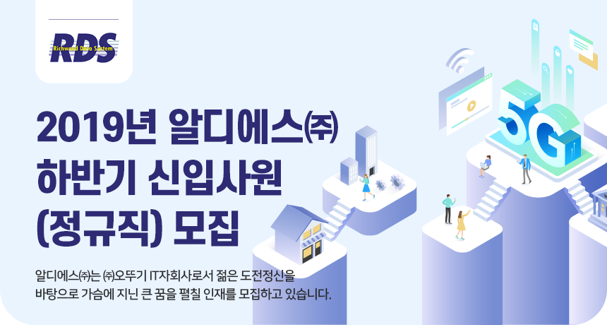 [알디에스(주)] 2019년 알디에스(주) 하반기 신입사원(정규직) 모집 - 사람인