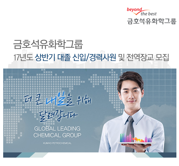 [금호석유화학] 17년도 상반기 대졸 신입/경력사원 및 전역장교 모집 - 사람인