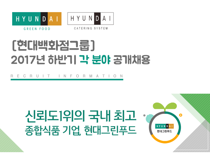 [(주)현대푸드시스템] [현대백화점그룹]2017하반기 각 분야 공개채용 - 사람인
