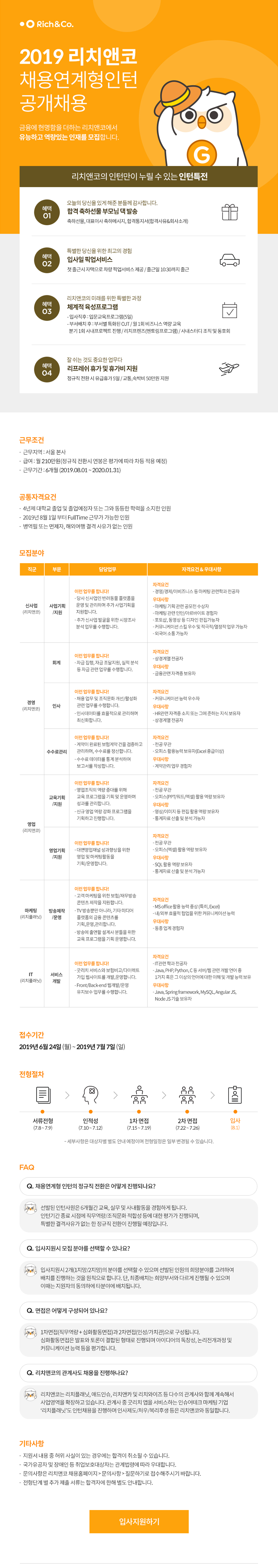 ㈜리치앤코 2019 채용연계형인턴 공개채용