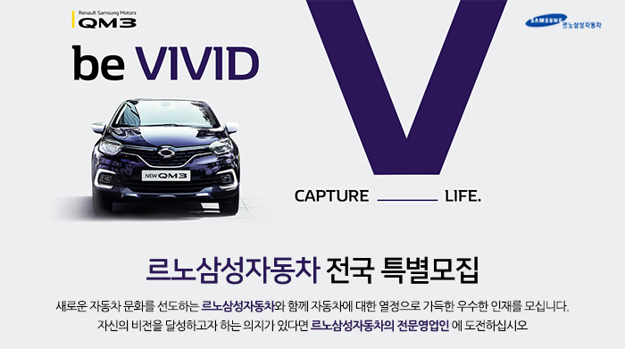  르노삼성자동차 특별모집(신입/경력)