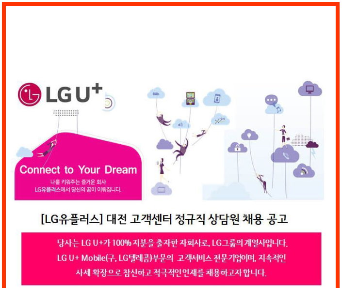 [ LG유플러스 ] 대전 모바일 센터 CS 고객관리 사원 채용