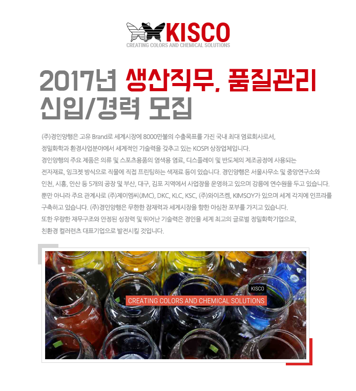 [(주)경인양행] 2017년 생산직무, 품질관리 신입/경력 모집 - 사람인