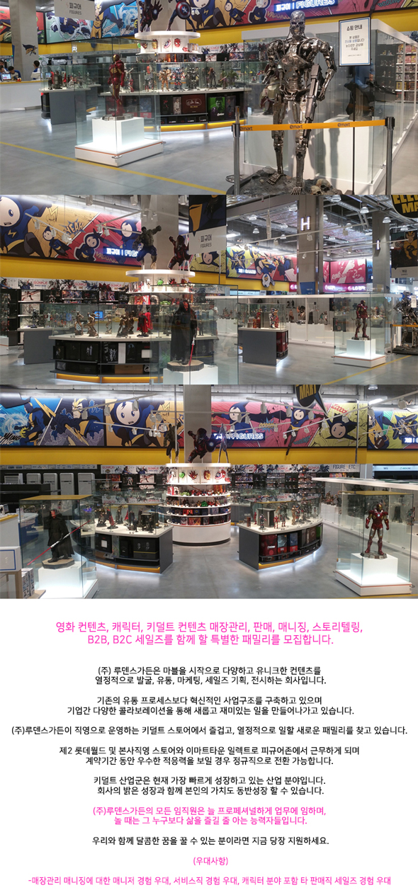 [(주)루덴스가든] 키덜트 + 캐릭터 매장을 운영 할 신입 사원 모집 - 사람인