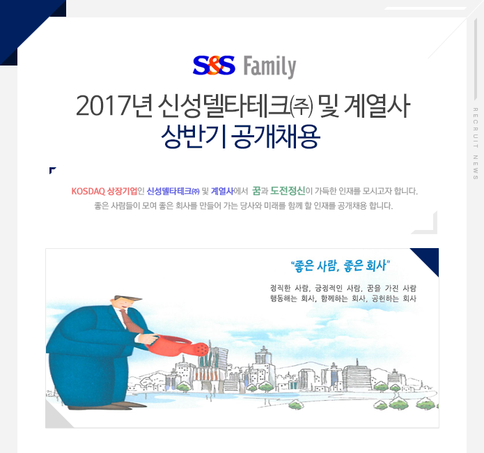 [신성델타테크(주)] 2017년 신성델타테크㈜ 및 계열사 상반기 공개채용 - 사람인