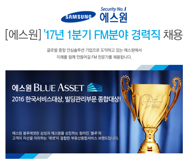 [(주)에스원] [에스원] 17년 1분기 FM분야 경력직 채용 - 사람인