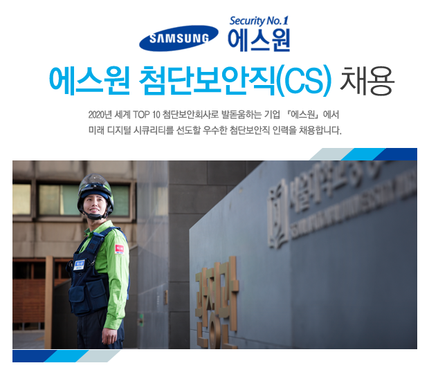 [(주)에스원] 에스원 첨단보안직(CS) 채용 - 사람인