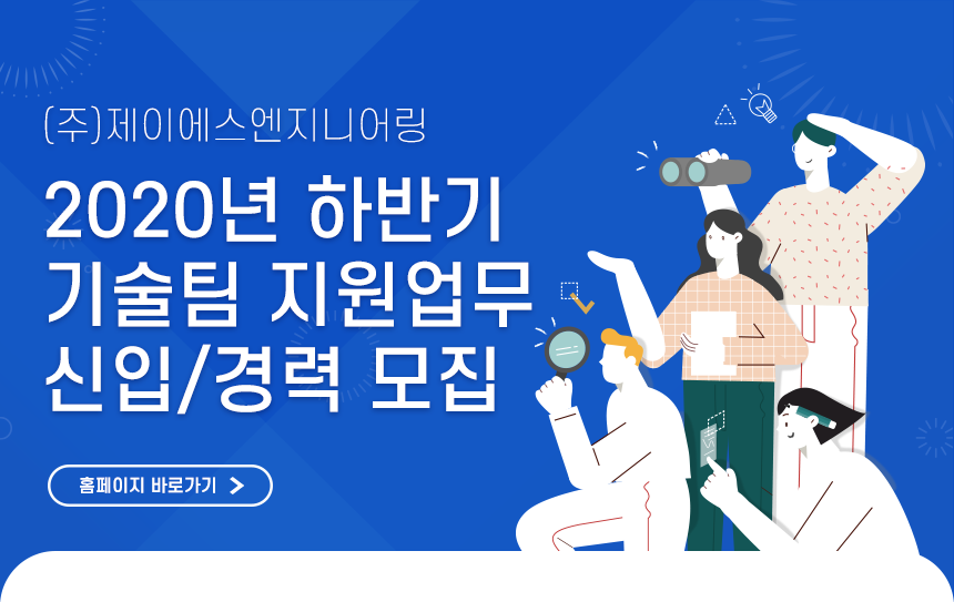 (주)제이에스엔지니어링
2020년 하반기 
기술팀 지원업무 
신입/경력 모집