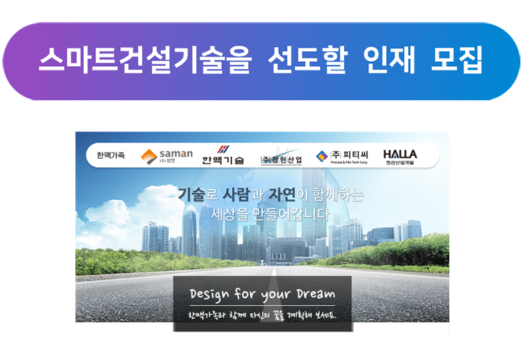 [(주)삼안] 스마트건설기술을 선도할 인재 모집 - 사람인